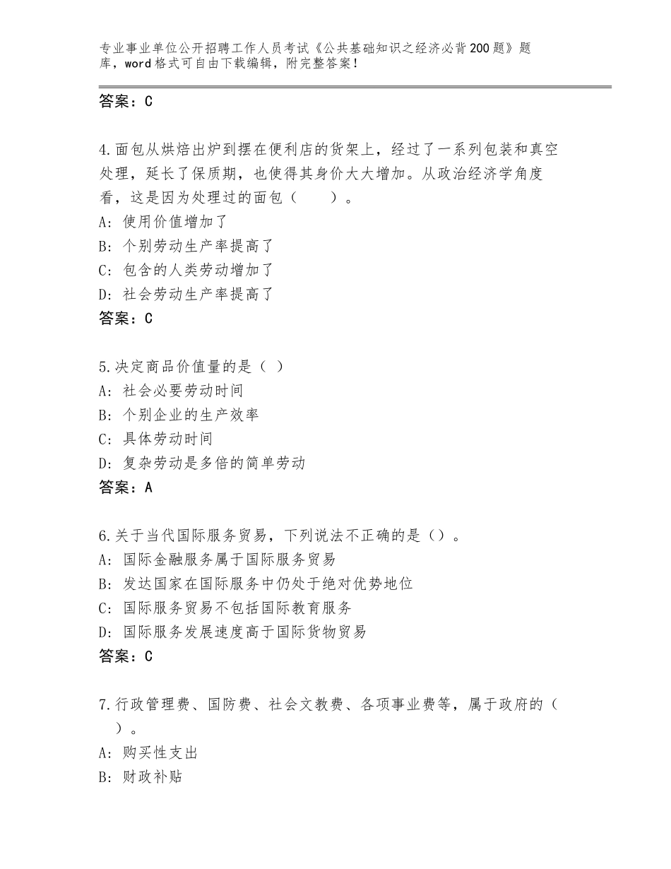 2023-24年吉林省双辽市事业单位公开招聘工作人员考试《公共基础知识之经济必背200题》完整版【B卷】_第2页