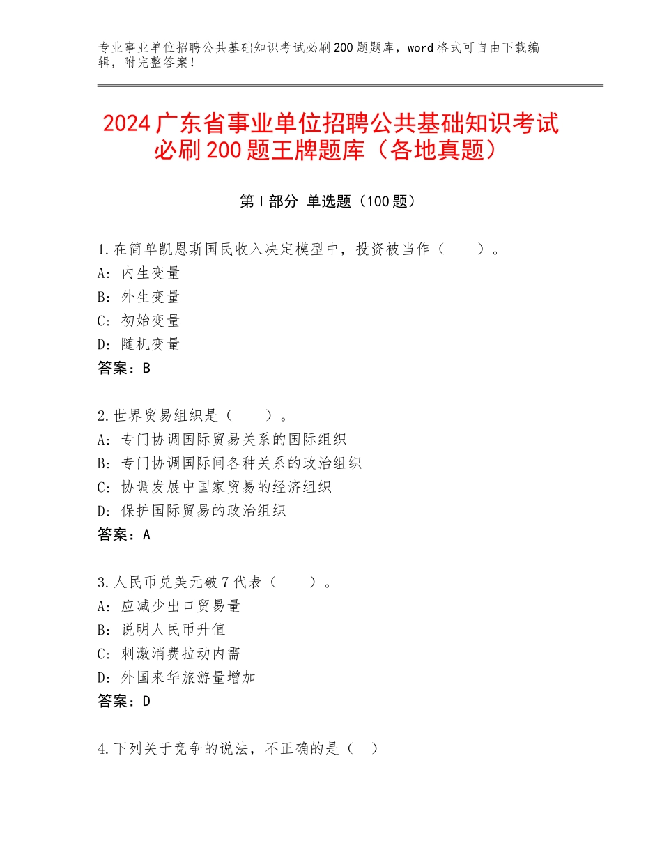 2024广东省事业单位招聘公共基础知识考试必刷200题王牌题库（各地真题）_第1页
