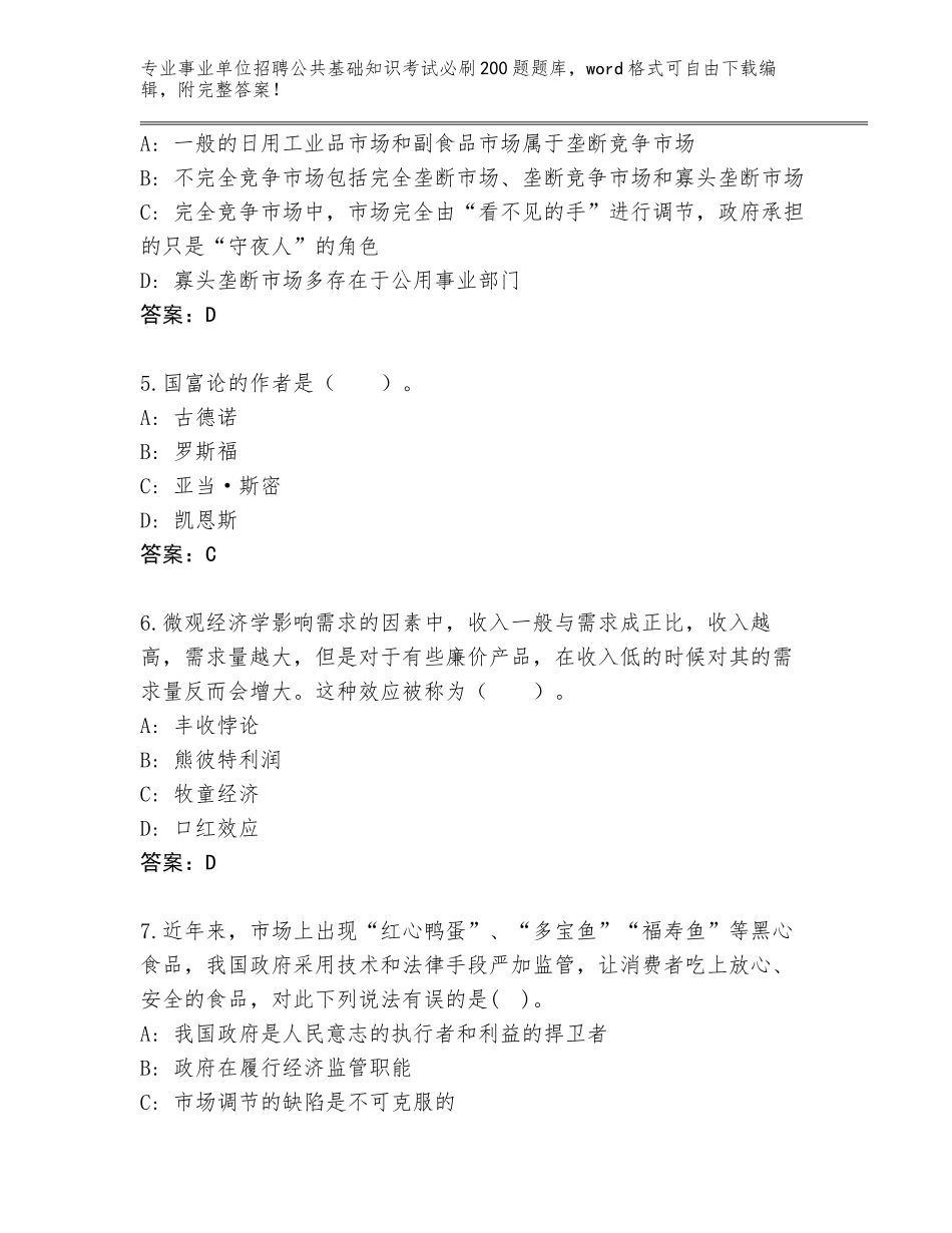 2024广东省事业单位招聘公共基础知识考试必刷200题王牌题库（各地真题）_第2页