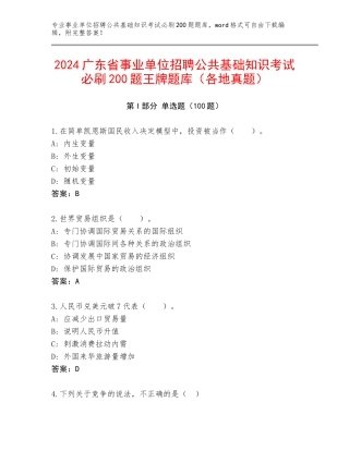 2024广东省事业单位招聘公共基础知识考试必刷200题王牌题库（各地真题）