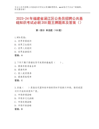 2023-24年福建省涵江区公务员招聘公共基础知识考试必刷200题王牌题库及答案（）