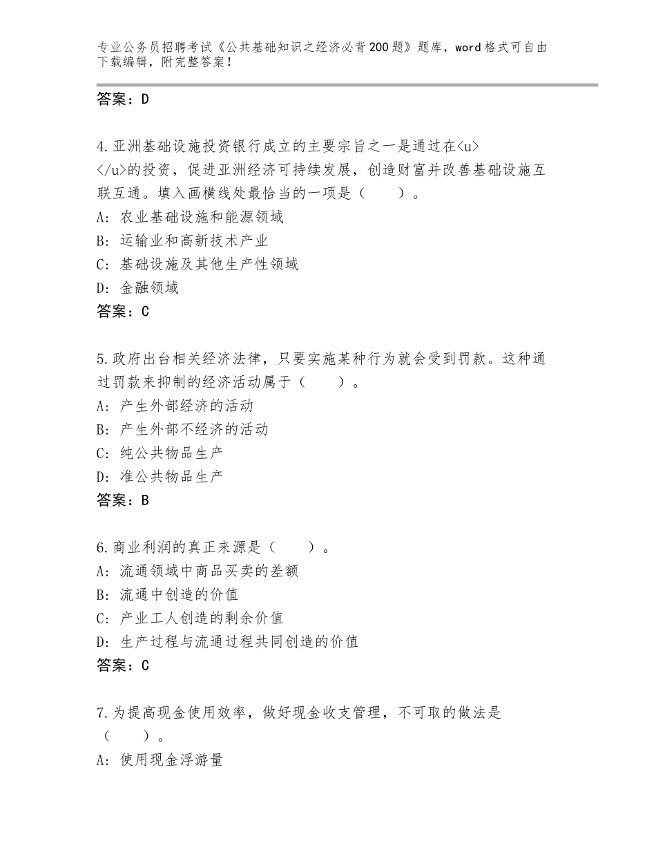 2023-24年陕西省临潼区公务员招聘考试《公共基础知识之经济必背200题》王牌题库（有一套）_第2页