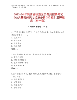 2023-24年陕西省临潼区公务员招聘考试《公共基础知识之经济必背200题》王牌题库（有一套）