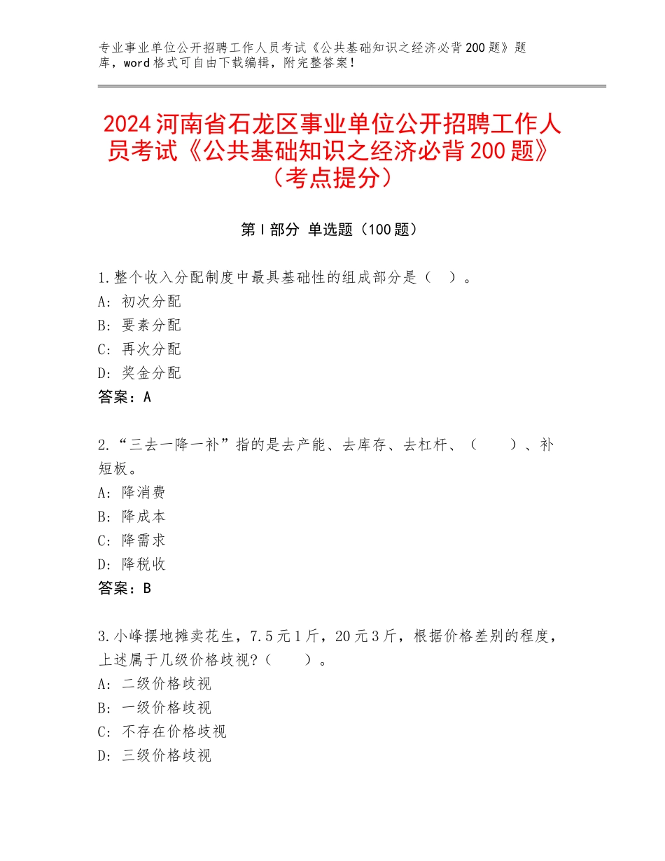 2024河南省石龙区事业单位公开招聘工作人员考试《公共基础知识之经济必背200题》（考点提分）_第1页