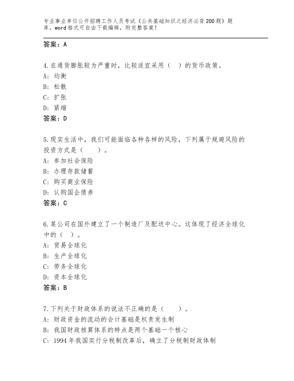 2024河南省石龙区事业单位公开招聘工作人员考试《公共基础知识之经济必背200题》（考点提分）_第2页