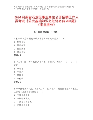 2024河南省石龙区事业单位公开招聘工作人员考试《公共基础知识之经济必背200题》（考点提分）
