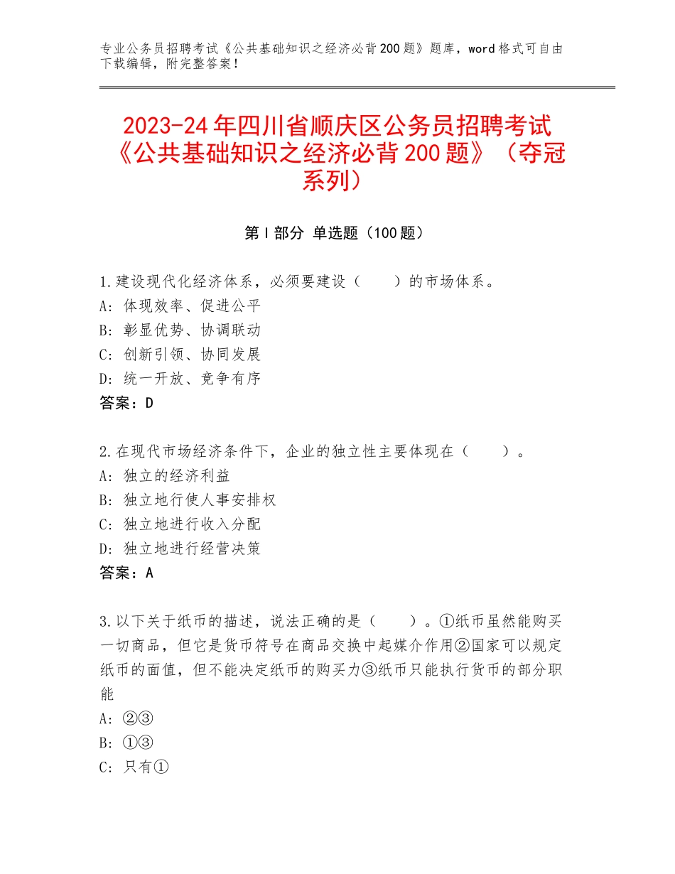 2023-24年四川省顺庆区公务员招聘考试《公共基础知识之经济必背200题》（夺冠系列）_第1页