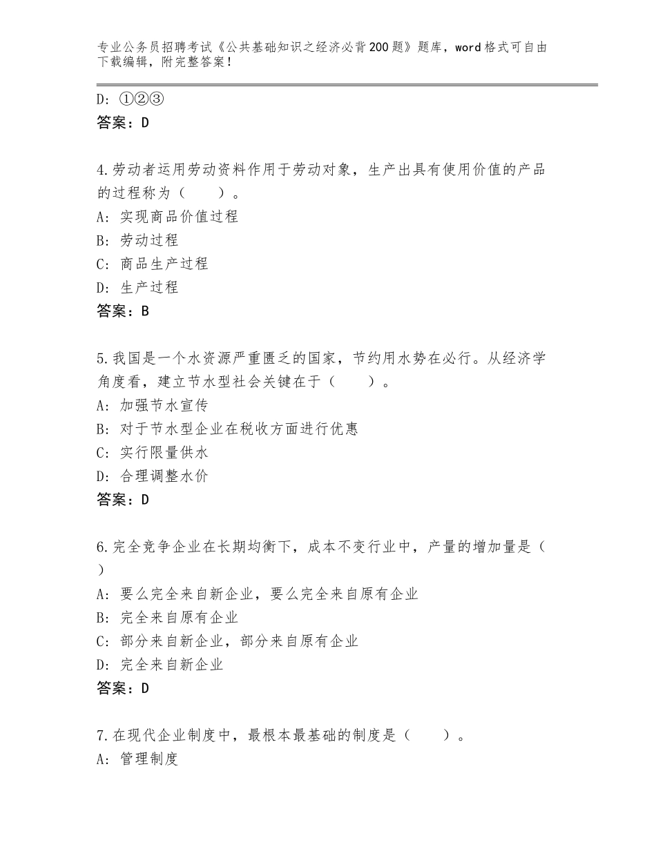 2023-24年四川省顺庆区公务员招聘考试《公共基础知识之经济必背200题》（夺冠系列）_第2页