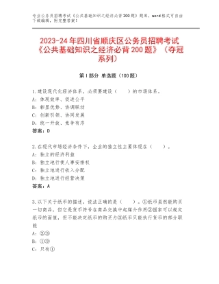 2023-24年四川省顺庆区公务员招聘考试《公共基础知识之经济必背200题》（夺冠系列）