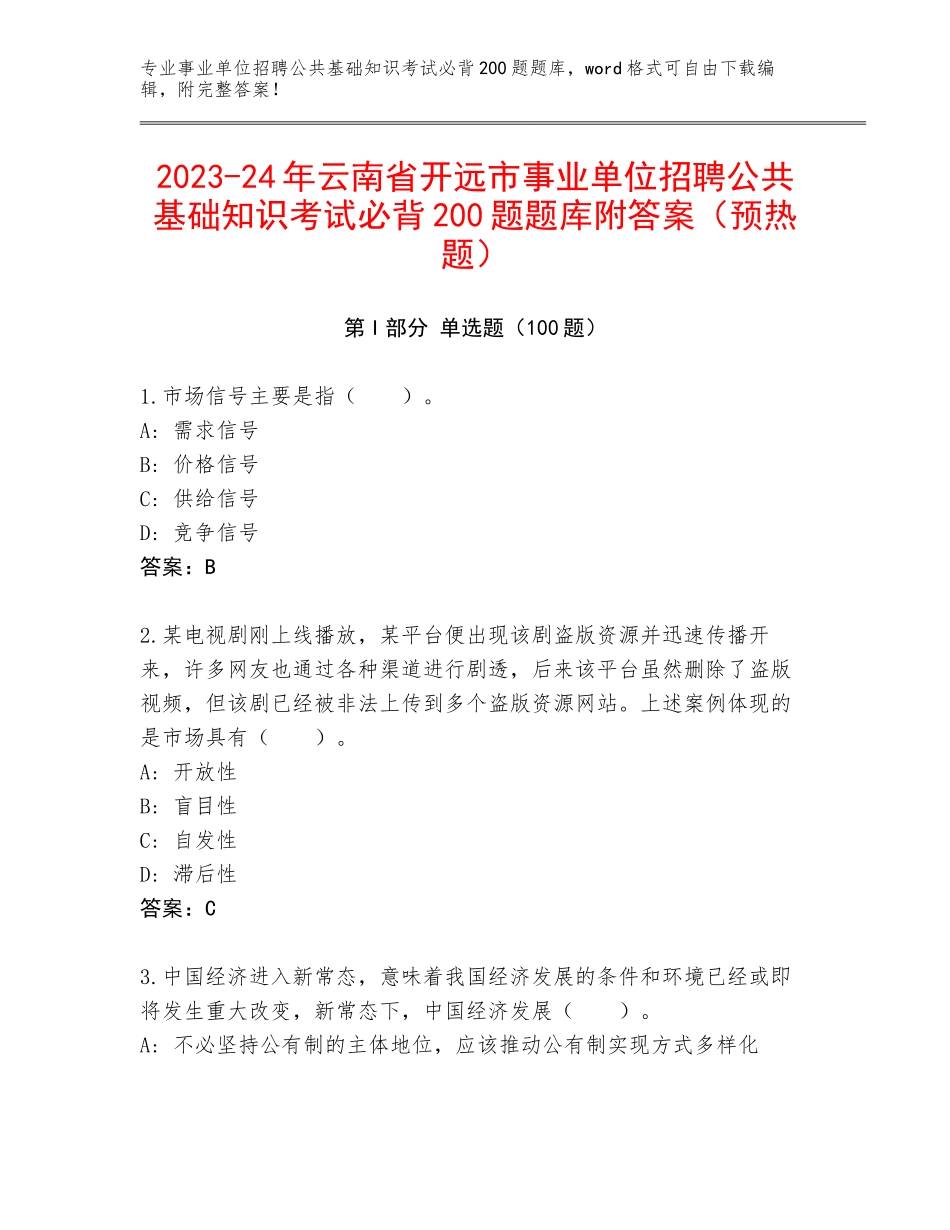 2023-24年云南省开远市事业单位招聘公共基础知识考试必背200题题库附答案（预热题）_第1页
