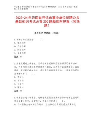 2023-24年云南省开远市事业单位招聘公共基础知识考试必背200题题库附答案（预热题）