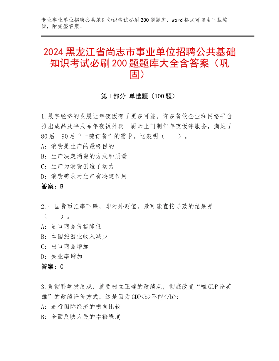 2024黑龙江省尚志市事业单位招聘公共基础知识考试必刷200题题库大全含答案（巩固）_第1页