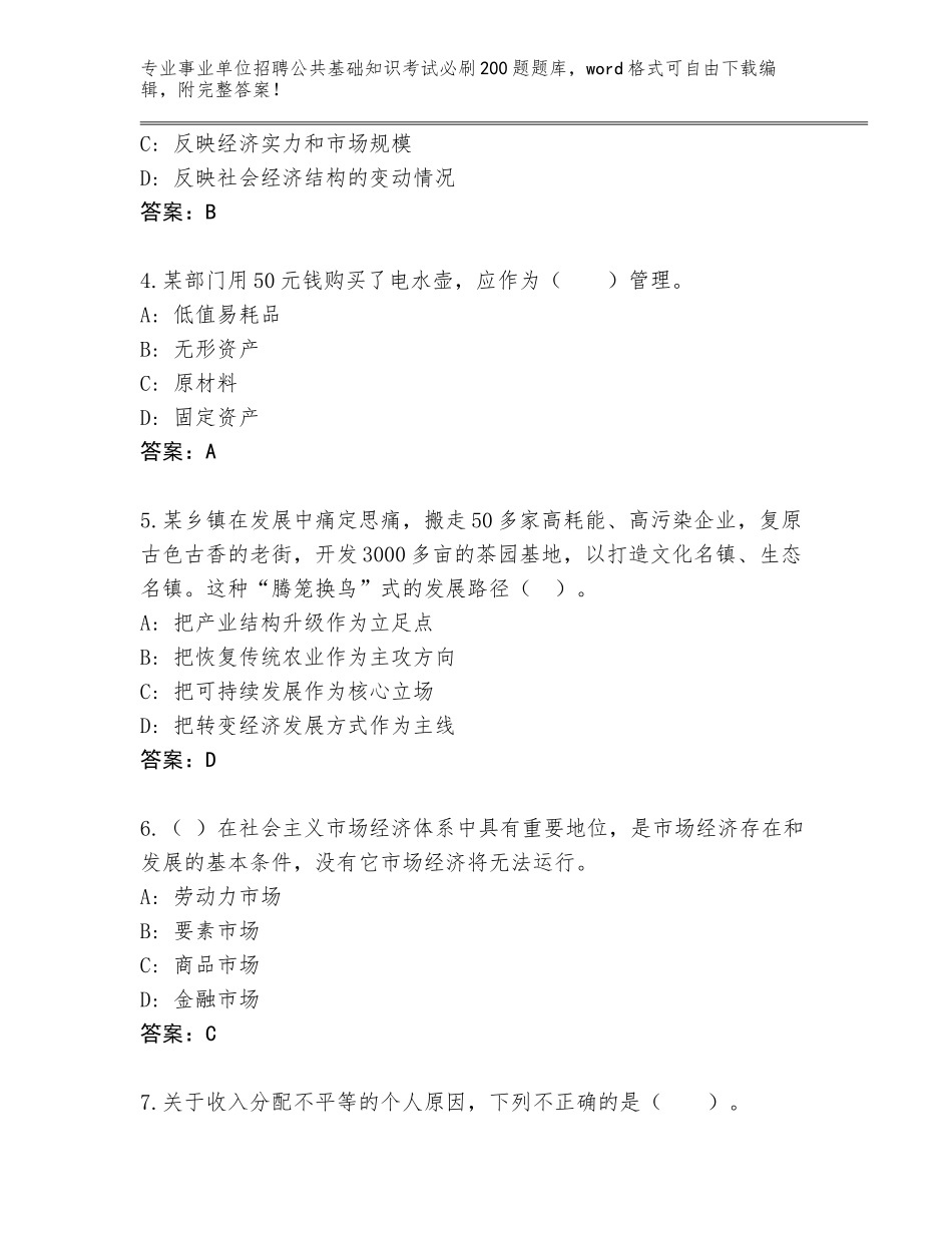 2024黑龙江省尚志市事业单位招聘公共基础知识考试必刷200题题库大全含答案（巩固）_第2页