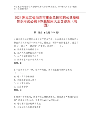 2024黑龙江省尚志市事业单位招聘公共基础知识考试必刷200题题库大全含答案（巩固）