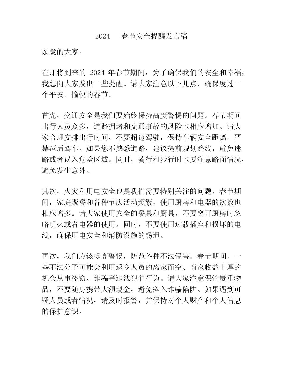2024 春节安全提醒发言稿_第1页