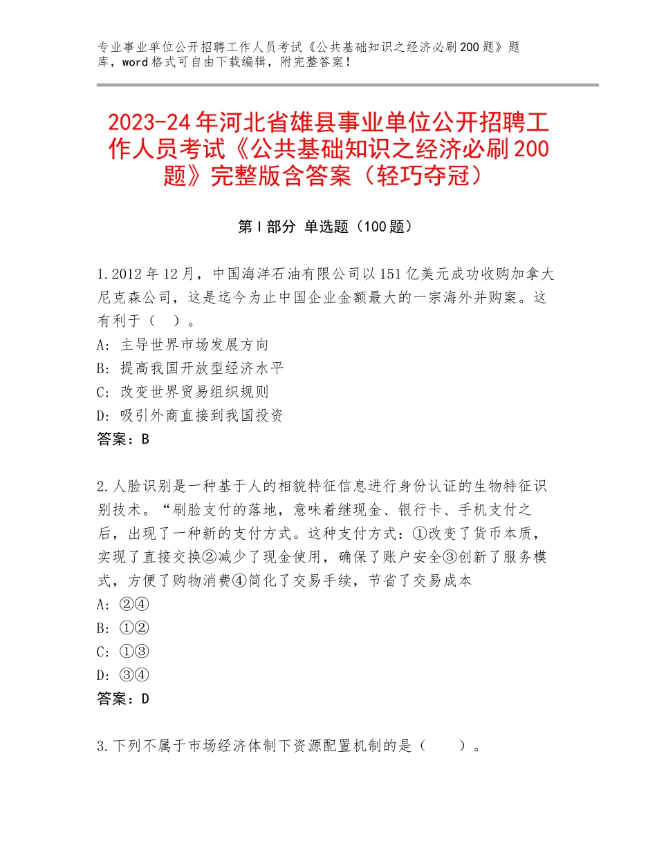2023-24年河北省雄县事业单位公开招聘工作人员考试《公共基础知识之经济必刷200题》完整版含答案（轻巧夺冠）_第1页