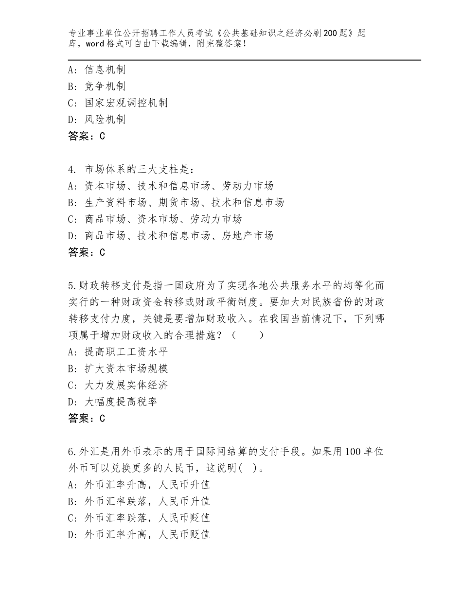 2023-24年河北省雄县事业单位公开招聘工作人员考试《公共基础知识之经济必刷200题》完整版含答案（轻巧夺冠）_第2页