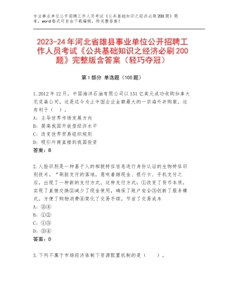 2023-24年河北省雄县事业单位公开招聘工作人员考试《公共基础知识之经济必刷200题》完整版含答案（轻巧夺冠）
