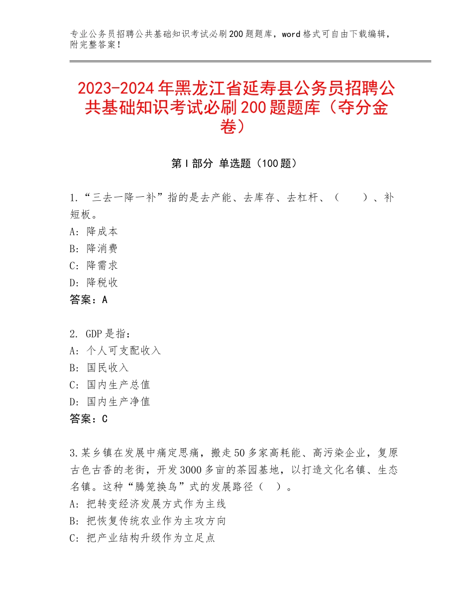 2023-2024年黑龙江省延寿县公务员招聘公共基础知识考试必刷200题题库（夺分金卷）_第1页