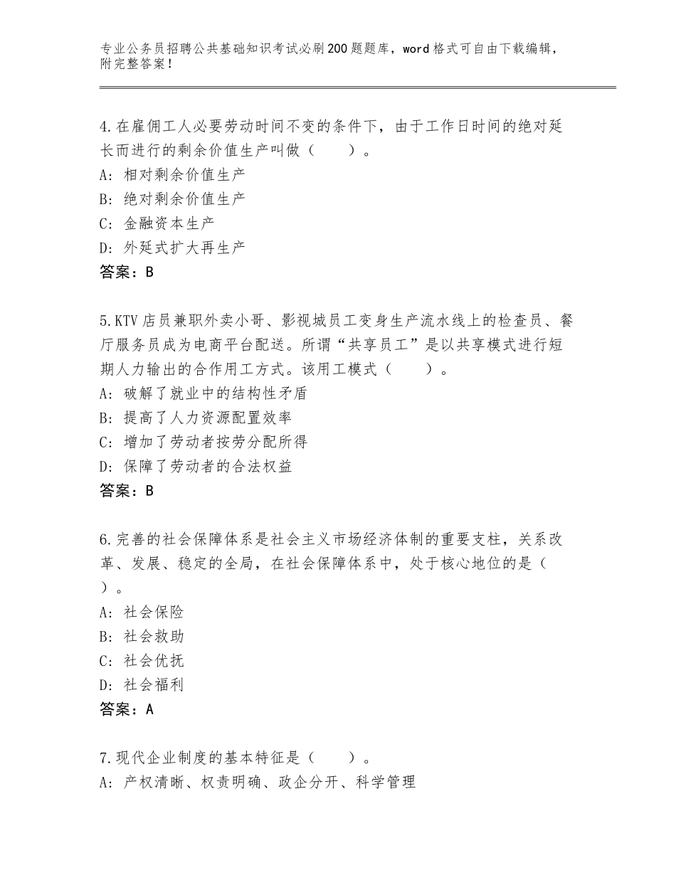 2024湖南省东安县公务员招聘公共基础知识考试必刷200题大全含答案（B卷）_第2页