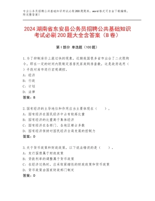2024湖南省东安县公务员招聘公共基础知识考试必刷200题大全含答案（B卷）