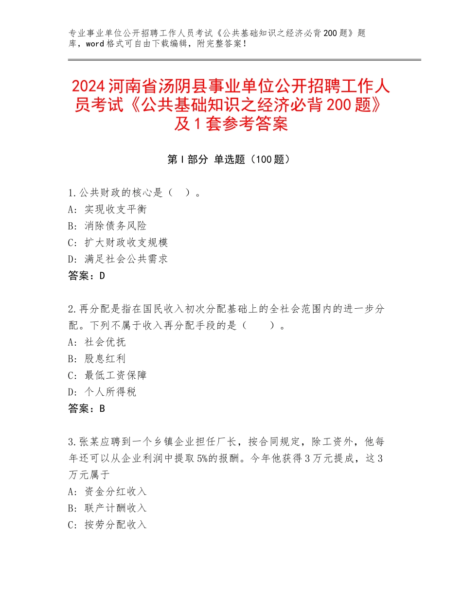 2024河南省汤阴县事业单位公开招聘工作人员考试《公共基础知识之经济必背200题》及1套参考答案_第1页