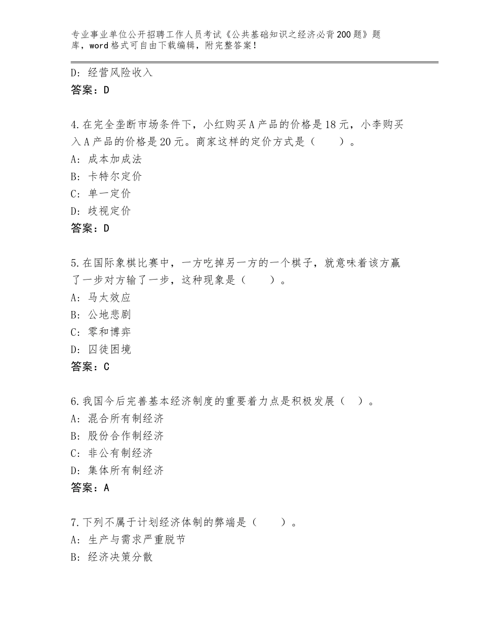 2024河南省汤阴县事业单位公开招聘工作人员考试《公共基础知识之经济必背200题》及1套参考答案_第2页