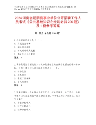 2024河南省汤阴县事业单位公开招聘工作人员考试《公共基础知识之经济必背200题》及1套参考答案