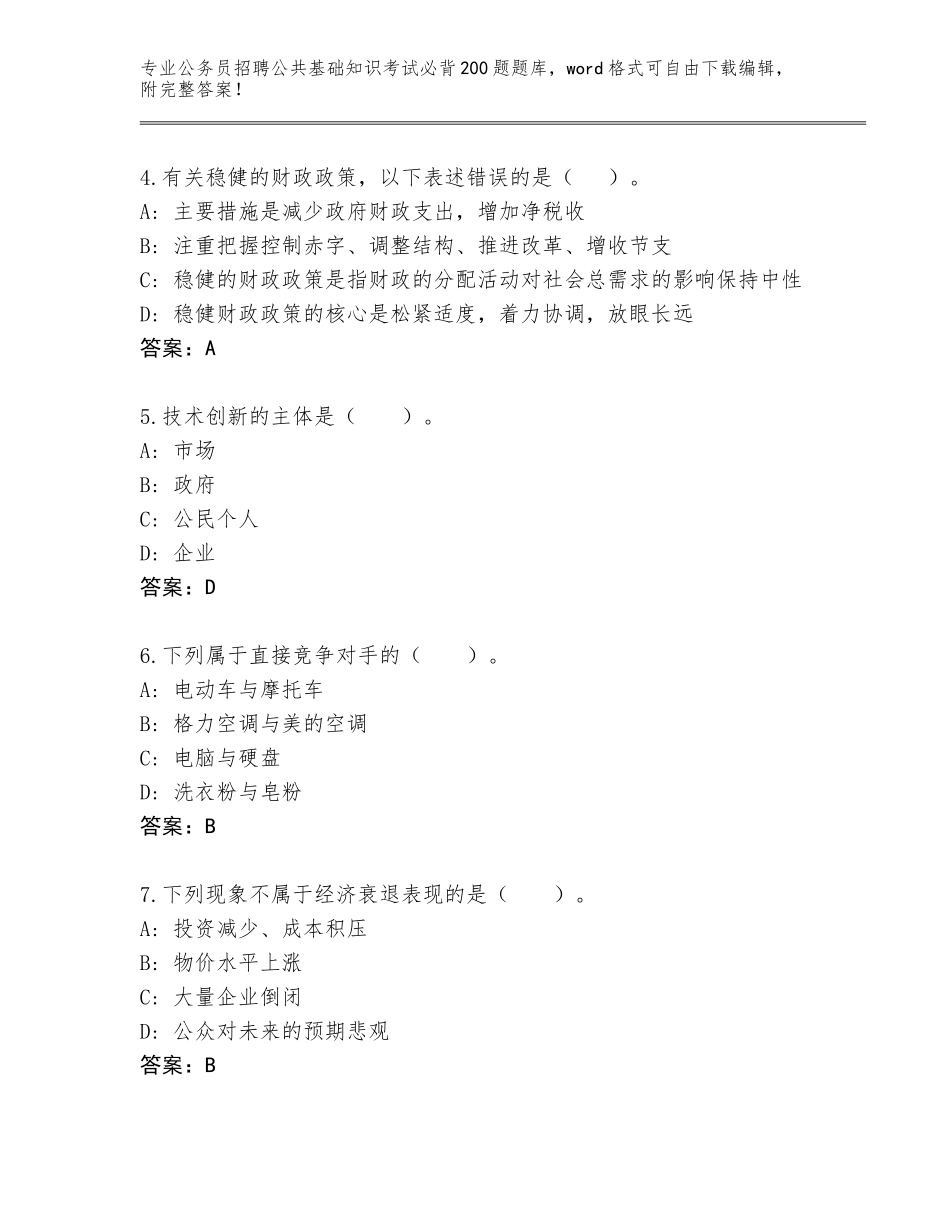 2023-24年黑龙江省讷河市公务员招聘公共基础知识考试必背200题真题A4版打印_第2页