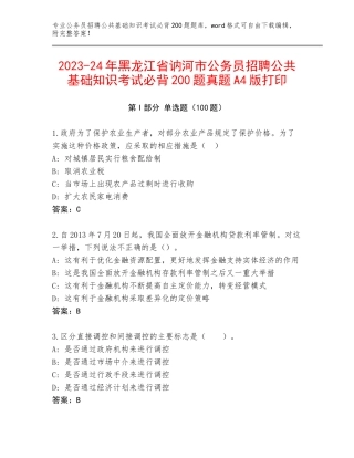 2023-24年黑龙江省讷河市公务员招聘公共基础知识考试必背200题真题A4版打印