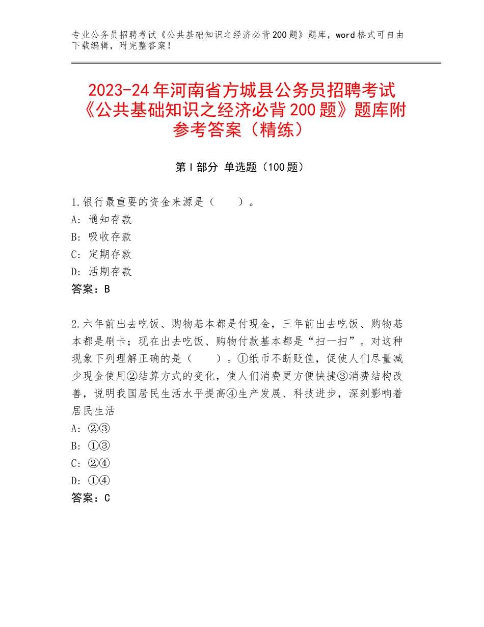 2023-24年河南省方城县公务员招聘考试《公共基础知识之经济必背200题》题库附参考答案（精练）_第1页