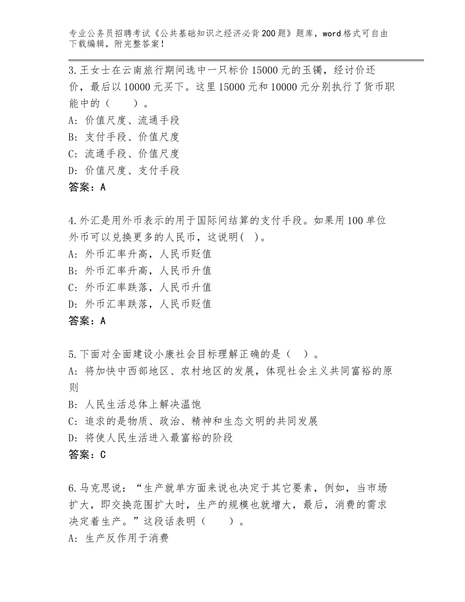 2023-24年河南省方城县公务员招聘考试《公共基础知识之经济必背200题》题库附参考答案（精练）_第2页