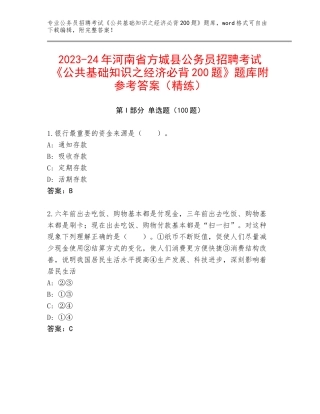 2023-24年河南省方城县公务员招聘考试《公共基础知识之经济必背200题》题库附参考答案（精练）