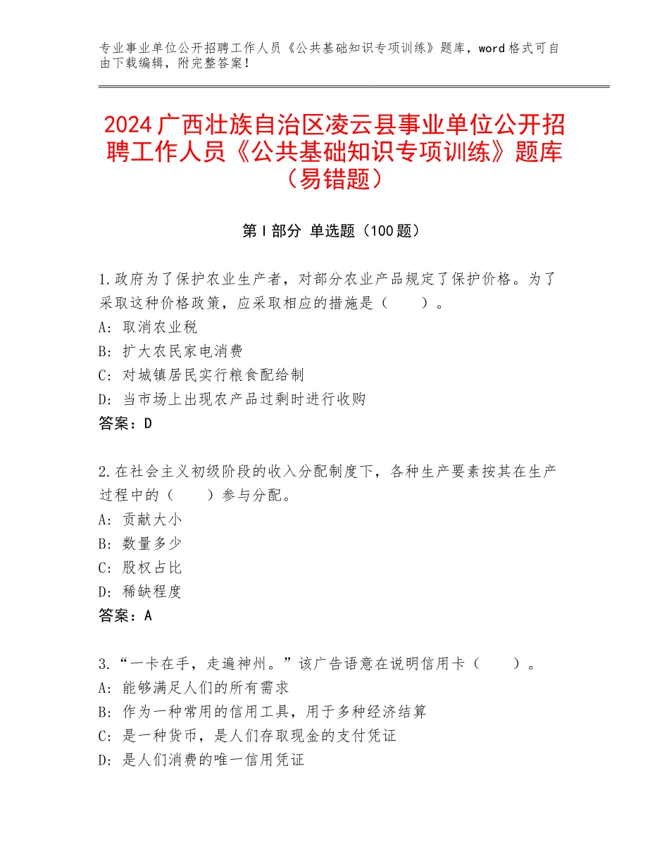 2024广西壮族自治区凌云县事业单位公开招聘工作人员《公共基础知识专项训练》题库（易错题）_第1页
