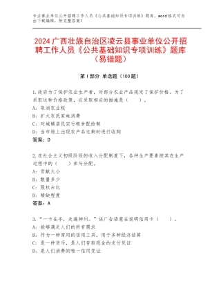 2024广西壮族自治区凌云县事业单位公开招聘工作人员《公共基础知识专项训练》题库（易错题）