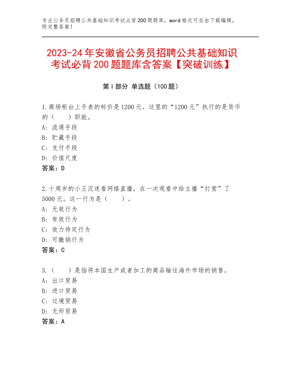 2023-24年安徽省公务员招聘公共基础知识考试必背200题题库含答案【突破训练】_第1页