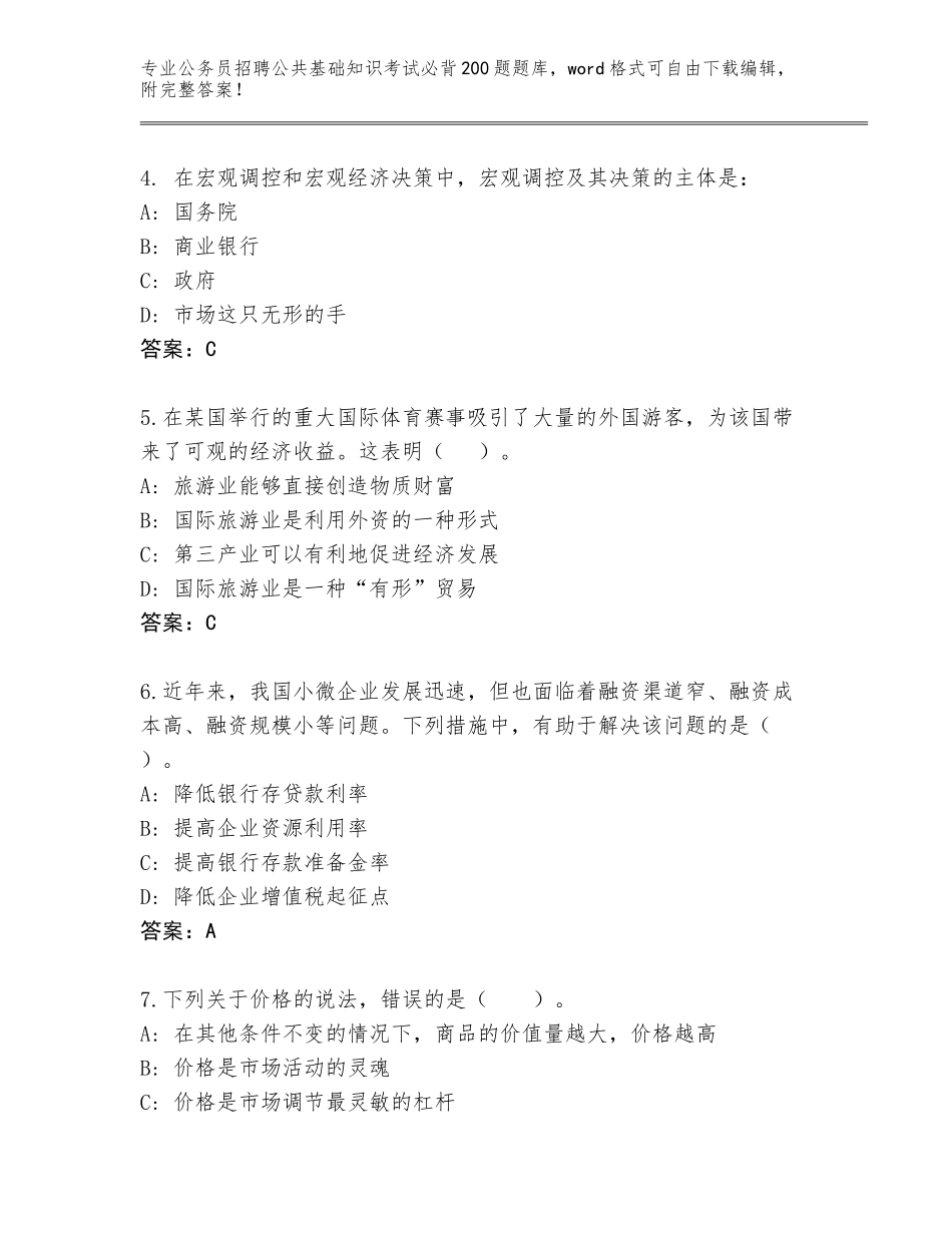 2023-24年安徽省公务员招聘公共基础知识考试必背200题题库含答案【突破训练】_第2页