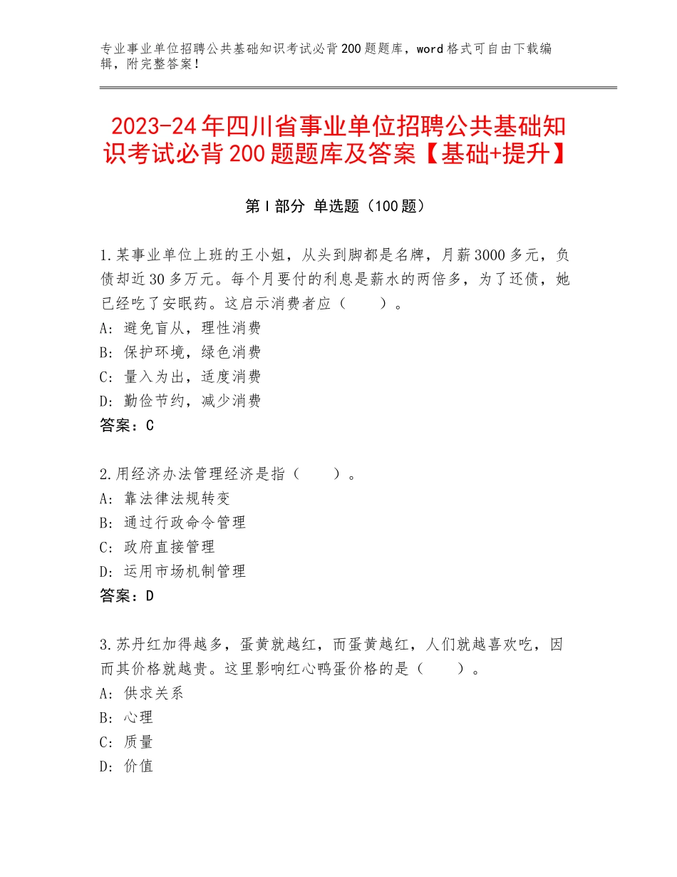 2023-24年四川省事业单位招聘公共基础知识考试必背200题题库及答案【基础+提升】_第1页