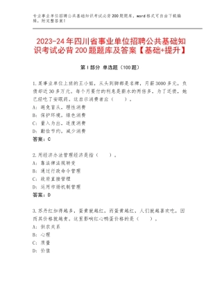 2023-24年四川省事业单位招聘公共基础知识考试必背200题题库及答案【基础+提升】