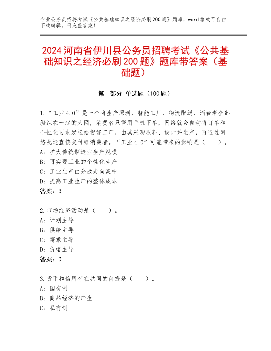 2024河南省伊川县公务员招聘考试《公共基础知识之经济必刷200题》题库带答案（基础题）_第1页