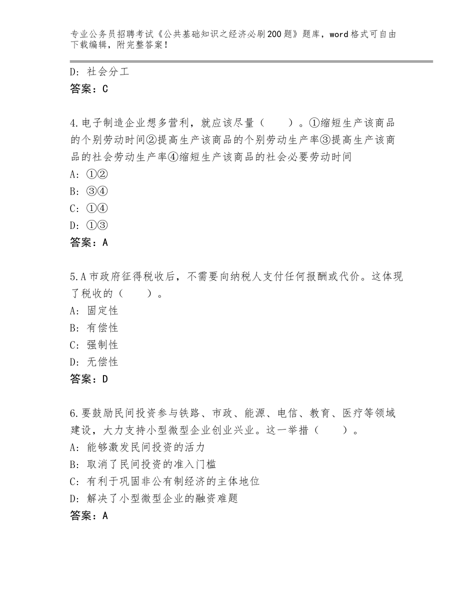 2024河南省伊川县公务员招聘考试《公共基础知识之经济必刷200题》题库带答案（基础题）_第2页
