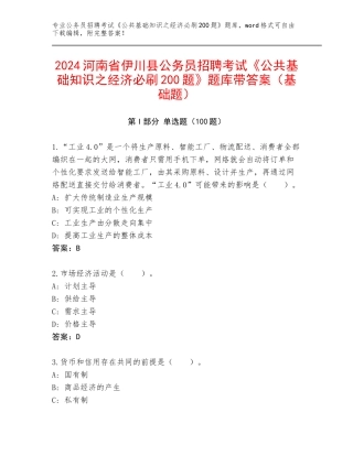 2024河南省伊川县公务员招聘考试《公共基础知识之经济必刷200题》题库带答案（基础题）