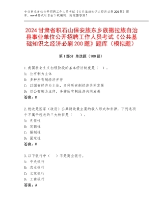 2024甘肃省积石山保安族东乡族撒拉族自治县事业单位公开招聘工作人员考试《公共基础知识之经济必刷200题》题库（模拟题）