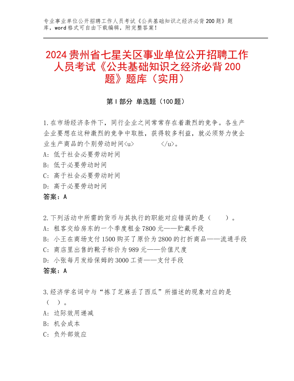 2024贵州省七星关区事业单位公开招聘工作人员考试《公共基础知识之经济必背200题》题库（实用）_第1页