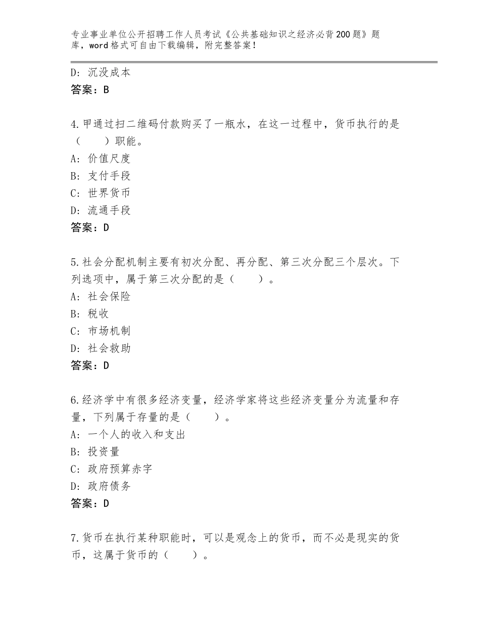 2024贵州省七星关区事业单位公开招聘工作人员考试《公共基础知识之经济必背200题》题库（实用）_第2页