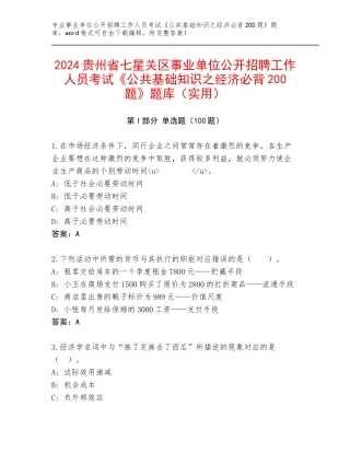2024贵州省七星关区事业单位公开招聘工作人员考试《公共基础知识之经济必背200题》题库（实用）