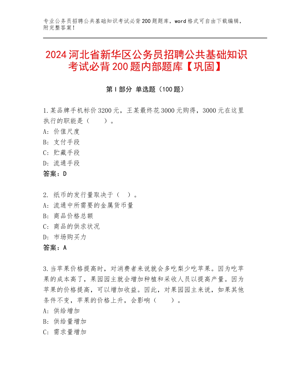 2024河北省新华区公务员招聘公共基础知识考试必背200题内部题库【巩固】_第1页