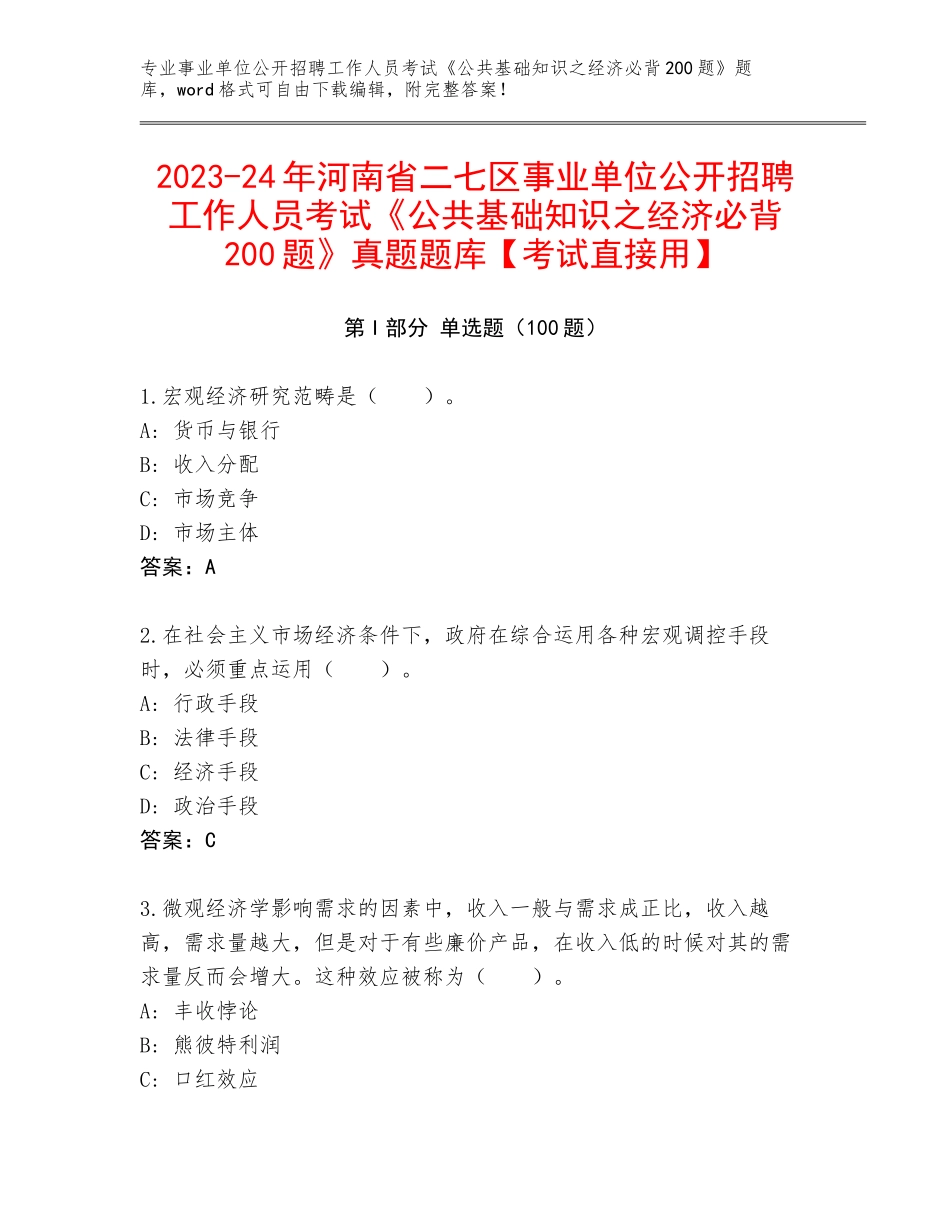 2023-24年河南省二七区事业单位公开招聘工作人员考试《公共基础知识之经济必背200题》真题题库【考试直接用】_第1页
