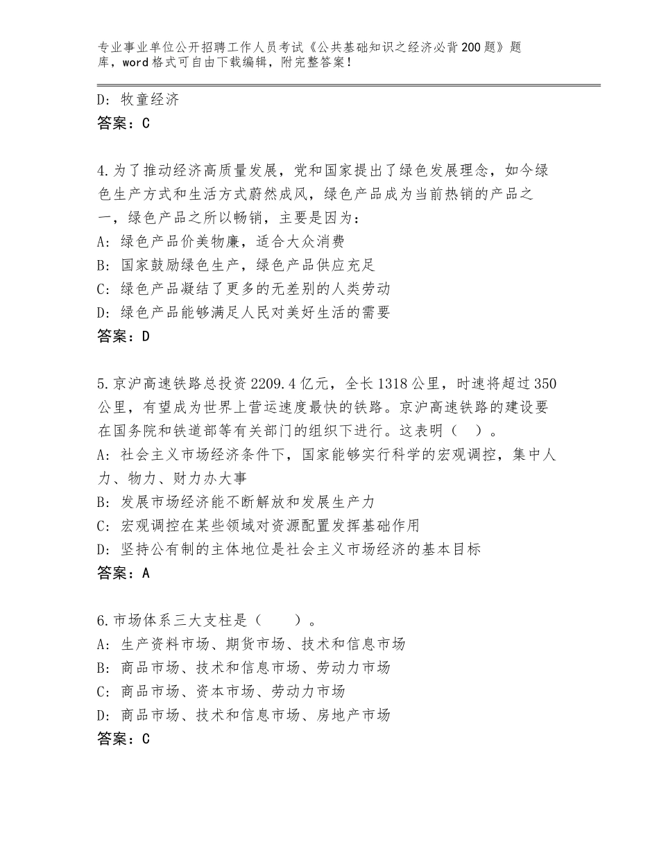 2023-24年河南省二七区事业单位公开招聘工作人员考试《公共基础知识之经济必背200题》真题题库【考试直接用】_第2页