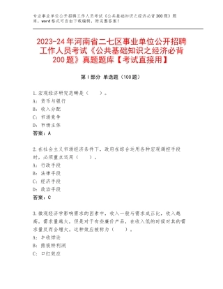 2023-24年河南省二七区事业单位公开招聘工作人员考试《公共基础知识之经济必背200题》真题题库【考试直接用】